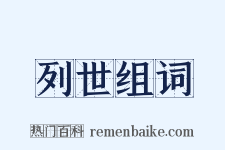 列世组词是什么意思的图片